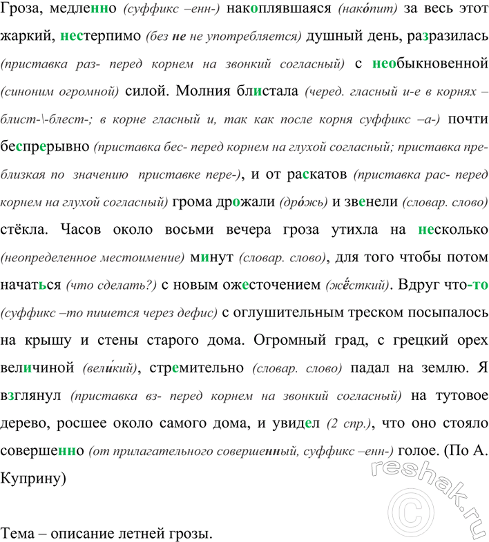 Изображение 302 Прочитайте фрагмент текста. Определите его тему.Гроза, медле(н, нн)о накоплявшаяся за весь этот жаркий, (не)стерпимо душный день, ра(з, с)разилась с...