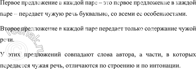Изображение Определите какие предложения передают чужую речь буквально, со всеми её особенностями, а какие - только общее содержание? Какие части у этих преложений совпадают? Какие...