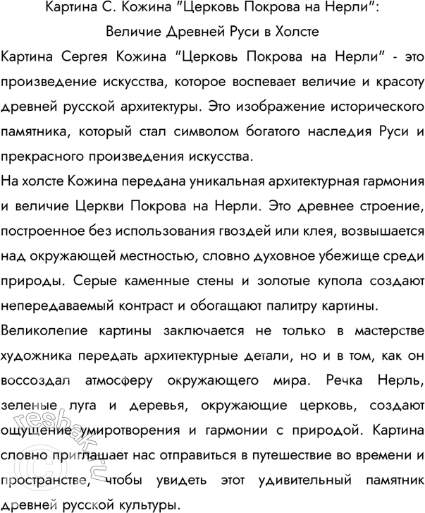 Изображение 127 Рассмотрите репродукцию картины С. Кожина «Церковь Покрова на Нерли». Прочитайте текст.Церковь Покрова на Нерли — шедевр мирового зодчества, вершина творчества...