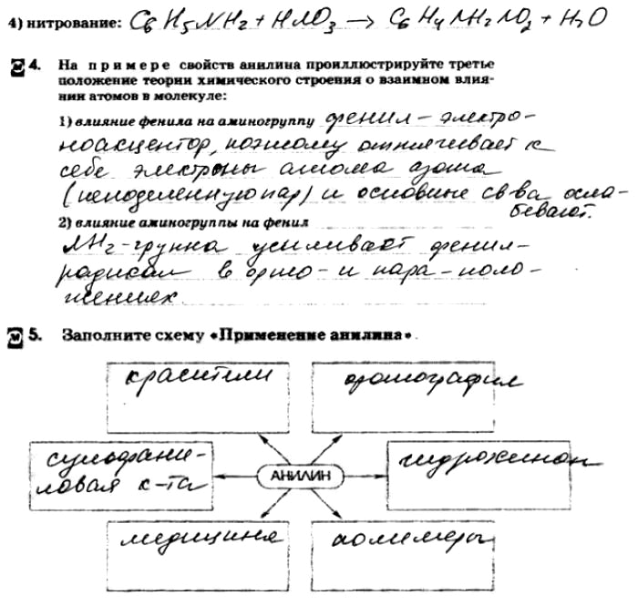 Изображение 4) нитрование:4. На примере свойств анилина проиллюстрируйте третье положение теории химического строения о взаимном влиянии атомов в молекуле:1) влияние фенила на...