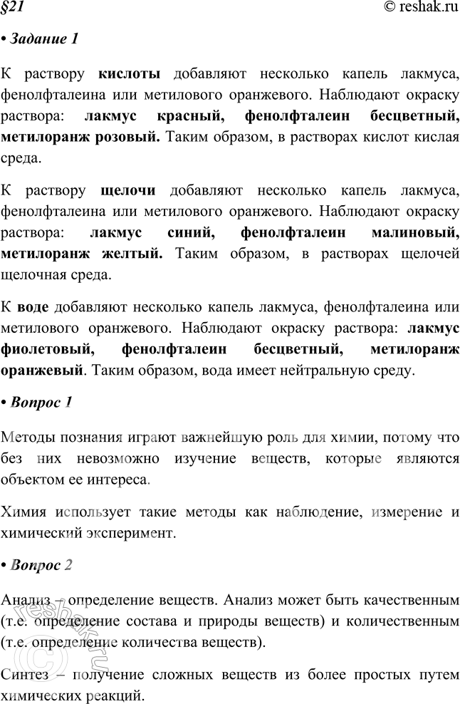 Изображение Задание 1. Изучите таблицу 10. Проделайте лабораторный опыт.Добавьте по 2-3 капли выданных вам индикаторов в растворы кислоты, щёлочи, в воду. Наблюдайте за изменением...