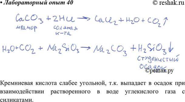 Изображение Соберите прибор для получении газов. Получите углекислый газ взаимодействием мрамора с соляной кислотой. Пропускайте углекислый газ через раствор силиката натрия. Что...